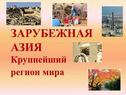 Западная азия регион