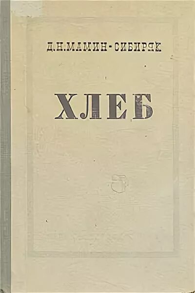 Мамин сибиряк хлеб книга. Мамин сибиряк хлеб книга. Мамин сибиряк хлеб книга. Мамин сибиряк хлеб книга. Мамин сибиряк хлеб книга.