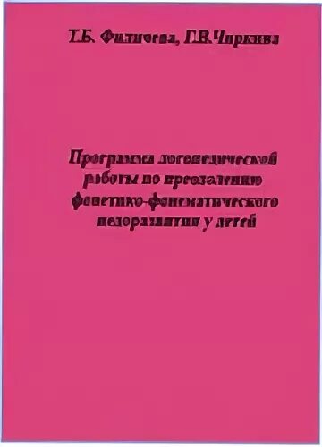 Филичева программа логопедической работы. Программа филичевой чиркиной. программ по преодолению ффнр филичева чиркина. филичева чиркина программа логопедической работы. исправление нарушений речи у дошкольников филичева туманова.