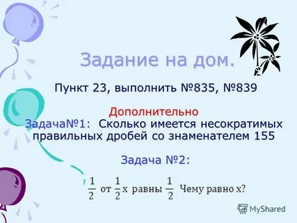 Сколько имеется несократимых правильных дробей со знаменателем