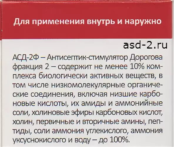 Как принимать правильно фракции. Лекарство АСД фракция 2. Лекарство АСД 2 состав. Компресс с АСД фракцией для суставов. АСД-фракция 2 для человека.