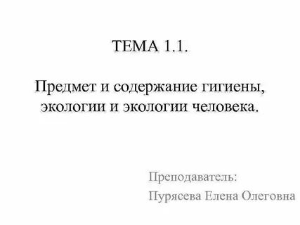Содержание гигиены