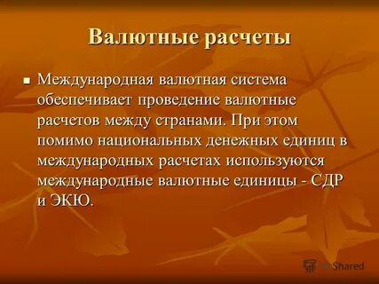 Валютные расчеты