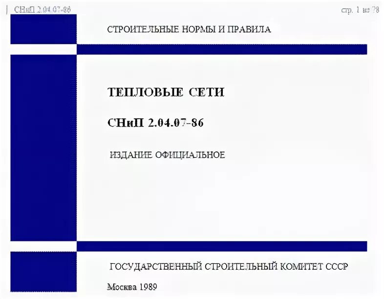 СНИП 2.04.07-86*. СНИП сети. Белорусские строительные нормы. СНИП 2.04.07-86* тепловые сети приложение 2. Снип тепловые сети 2012