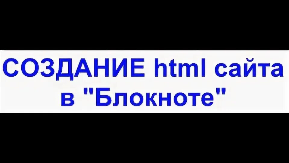 Как открыть сайт в блокноте. Как открыть сайт в блокноте