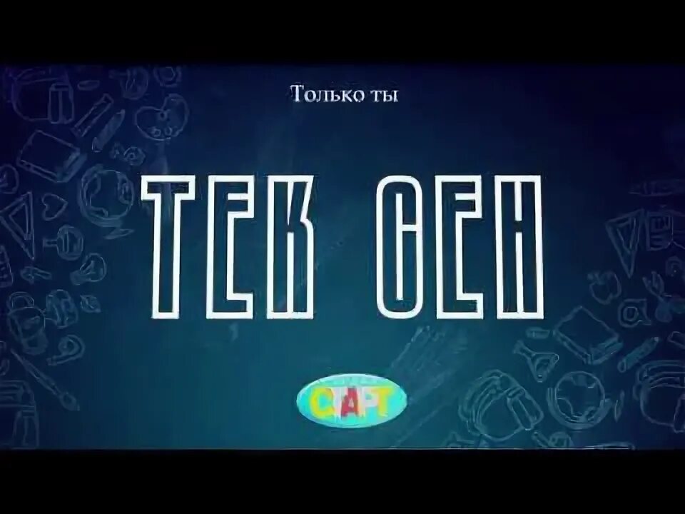 Тек сенде. Тек сенде