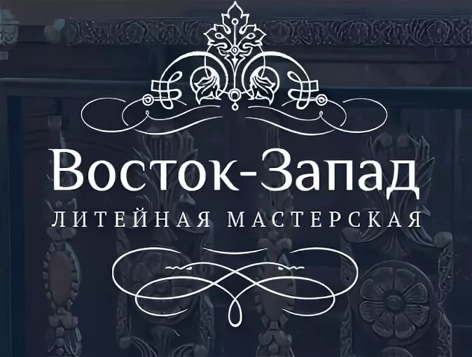 Мастерская востока. Восток Запад Литейная мастерская. Восточная ковка. Восточная мастерская. Литейная мастерская Бродники Армавир.