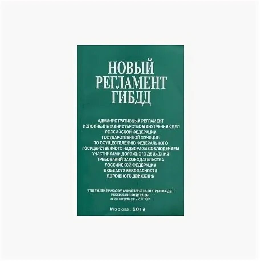 Административный регламент экзамен гибдд. Регламент ГИБДД. 664 Административный регламент ГИБДД. Новый регламент ГИБДД. Новый регламент ГИБДД книга.