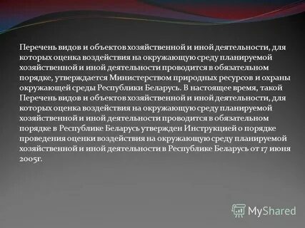 Планируемая хозяйственная и иная деятельность