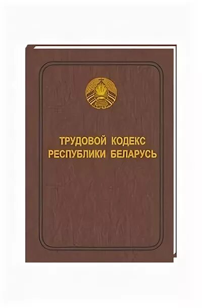 Трудовой кодекс РБ. ТК РБ. ТК Беларусь. Трудовой кодекс Республики Беларусь картинки.