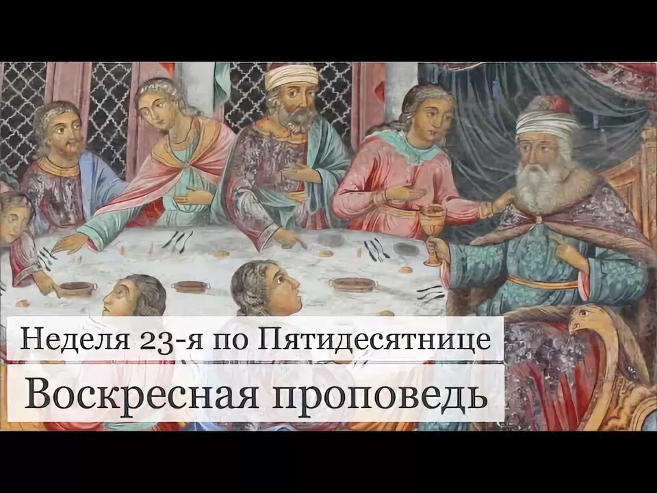 Проповедь в неделю 15 ю по пятидесятнице