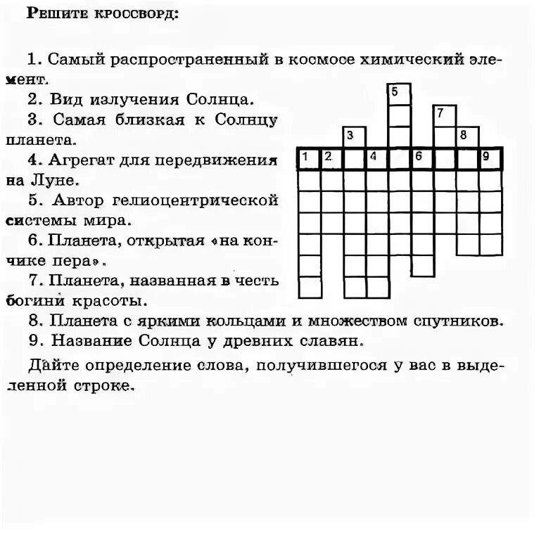 Кроссворд на тему планета земля. Кроссворд на тему космос. Кроссворд про космос с ответами. Кроссворд Солнечная система. Кросвордина тему космос.