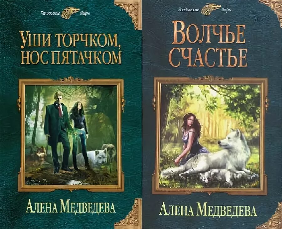 Волчье счастье алена медведева. Уши торчком нос пятачком. Уши торчком нос пятачком алёна медведева книга. Уши торчком нос пятачком. Уши торчком нос пятачком алёна медведева книга.