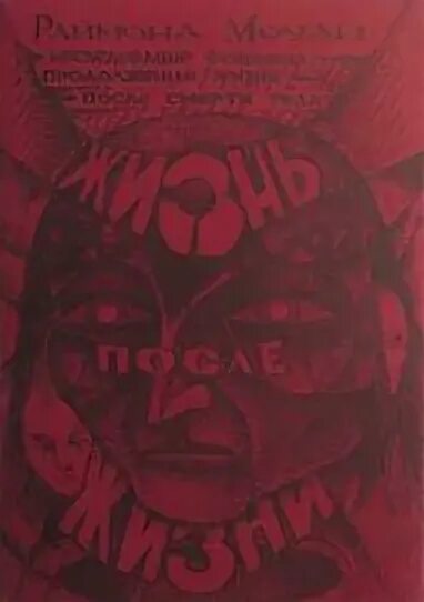 Жизнь после жизни книга моуди. Реймонд моуди "жизнь после жизни" (1992). Жизнь после жизни читать. Жизнь викирамы книга. Реймонд моуди "жизнь после жизни" (1992).