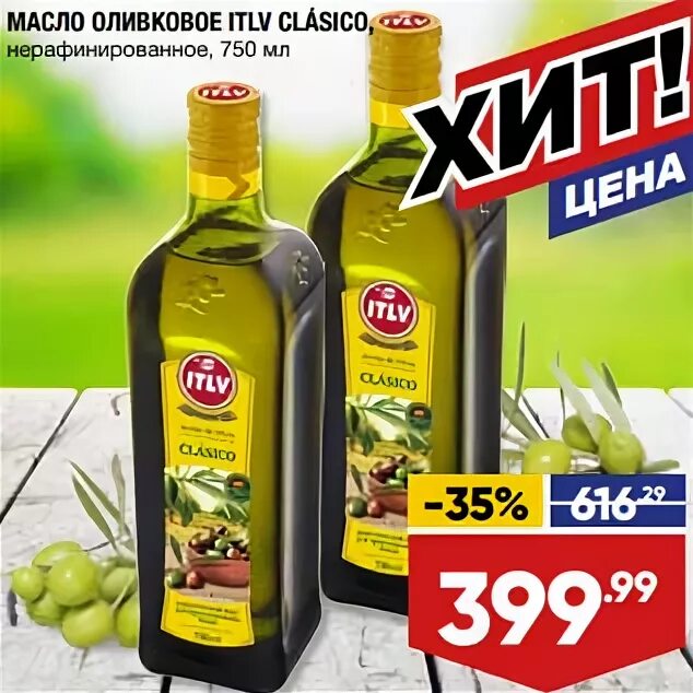 Оливковое масло ITLV лента. ITLV масло оливковое clasico. Скидки на оливковое масло. Акции на оливковое масло. Оливковое масло акции