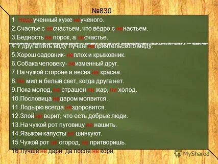 Ученик не доучил стихотворение как пишется