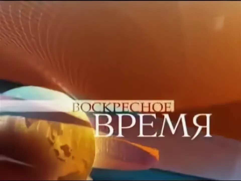 Заставка программы время. Время первых заставка. Заставка время. Часы и начало Воскресное время 2009.