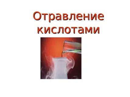 Надышались парами кислоты