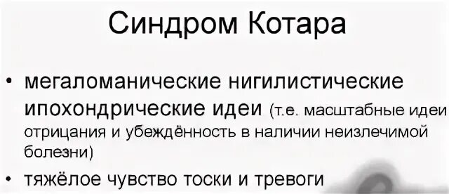 Синдром котар
