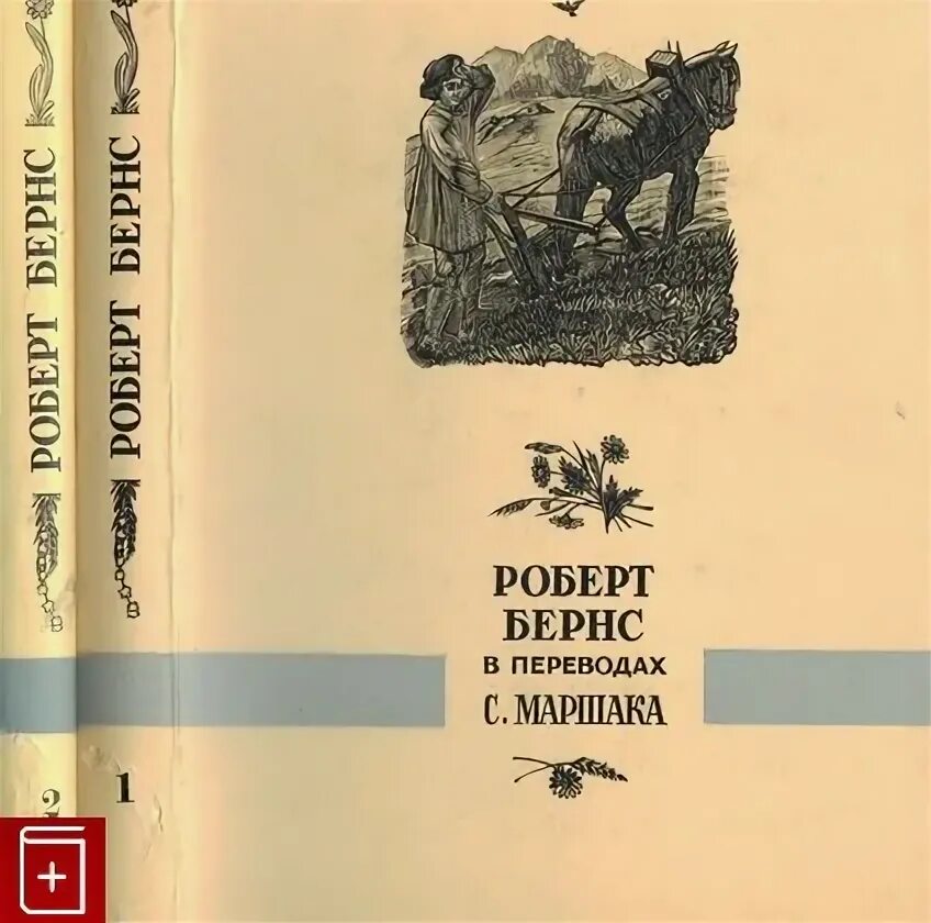Бернс р. Стихи бернса в переводе маршака. Стихи роберта бернса в переводе маршака. Стихотворение роберта бернса. Стихи бернса в переводе маршака.