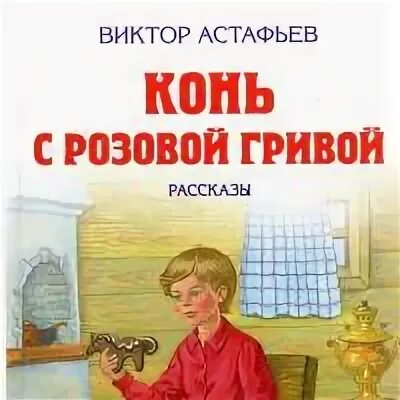 Конь с розовой гривой. Астафьев конь с розовой гривой. Конь с розовой гривой тест.