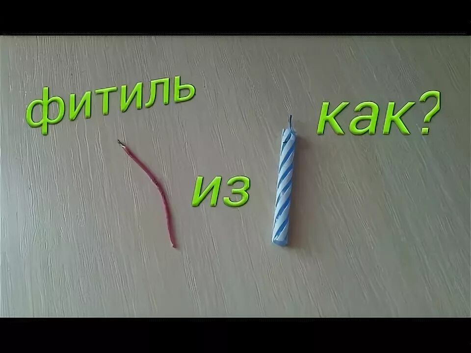 Как сделать самодельный фитиль Фитиль. Как сделать фитиль. Винтажные свечи, Самодельные свечи, Делать свечи