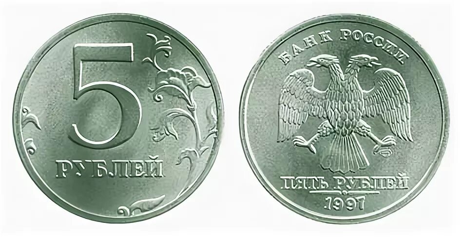 5 рублей россии 1997. 5 Рублей 1997. 5 Рублей 1997 года СПМД И ММД. 5 Рублей 1997г. Дорогие монеты 5 рублей 1997.