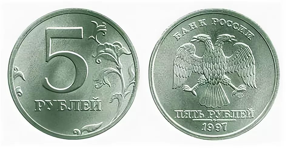 5 рубль 1997 г