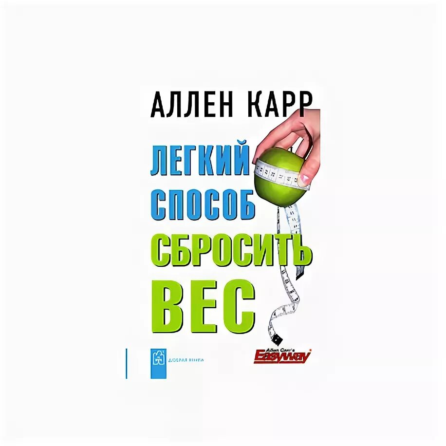 Карр как похудеть. Аллен кар лёгкий способ сбросить вес. нет диетам или простой путь к снижению веса аллен карр. похудеть аллен карр видео.
