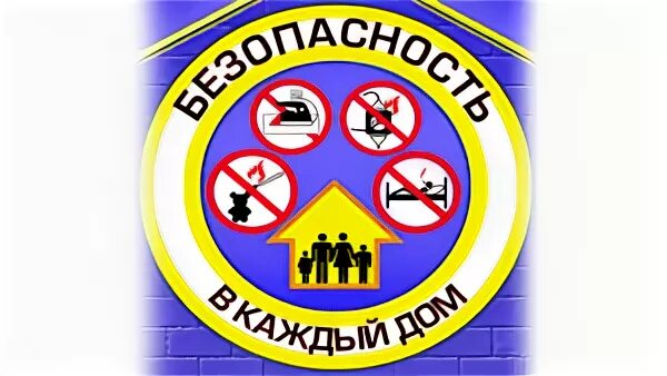 акция безопасность в каждый дом