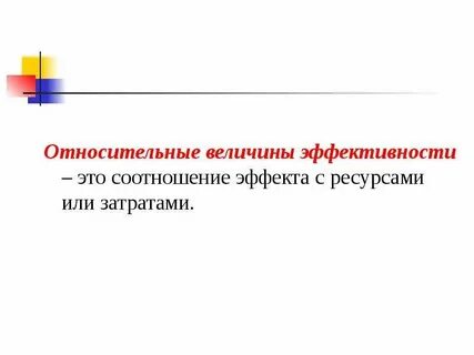 Величина эффективности