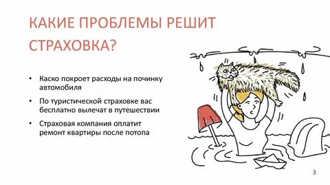 Зачем нужна страховка
