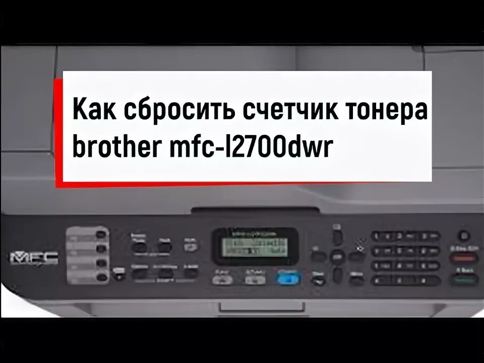 Как сбросить бротхер. MFC-l2700dwr принтер фотобарабан. MFC 2720 DWR сброс счетчика фотобарабана. МФУ brother как сбросить счетчик барабана. Замените фотобарабан brother 2700.