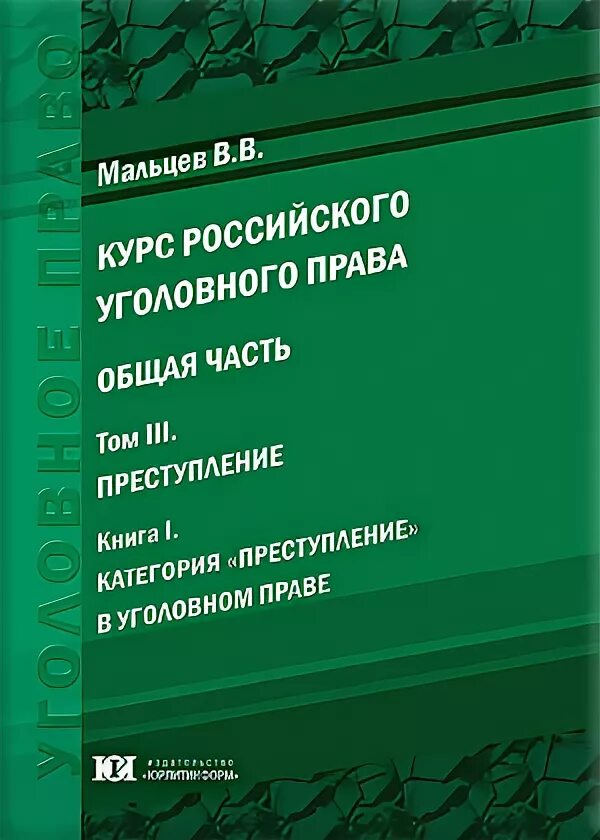 Курсы русских начал. В В Мальцев уголовное право. Мальцева уголовное право АГАО. В А Маслов угоовное Парво.