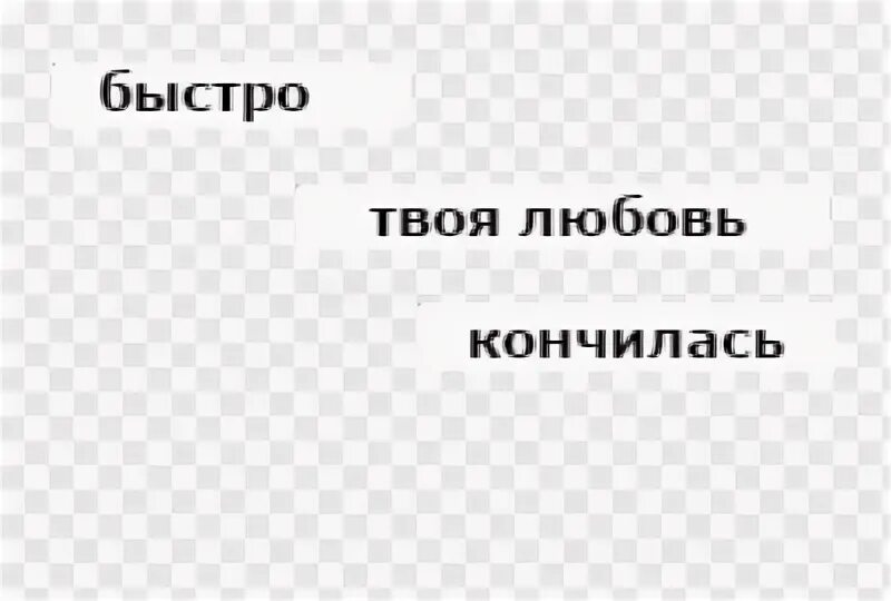 Быстрее чем твой бывший. Любовь закончилась. Любовь не кончается. Твоя любовь закончилась. Твоей быстро.