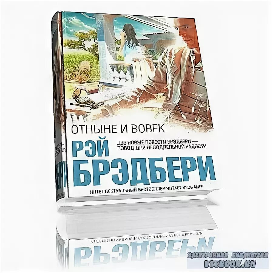 книга отныне моя. любовный роман джессика. автор рэй брэдбери название отныне и вовек читает кирсанов с. книга отныне моя. нора робертс.
