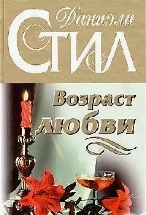 стил даниэла - возраст любви - 2000. снова любить даниель стил. стил возраст. возраст любви книга. стил возраст.
