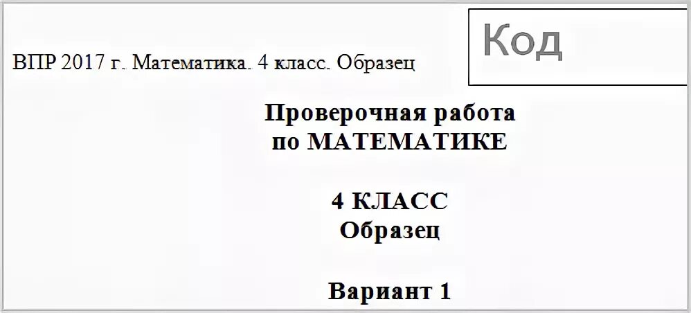 Впр 1 страница. ВПР 4 класс 2017. ВПР 4 класс математика 2017. ВПР по математике 4 класс с ответами. Ответы 4 класса по ВПР математике класс.