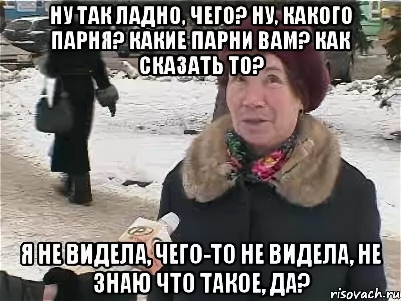 Хорошо пойду посмотрю. Ладно бабка. Бабушка ладно приду. Бабка Мем. Мемы про бабушек.