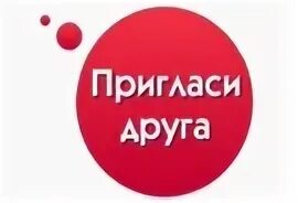 Вызови друга