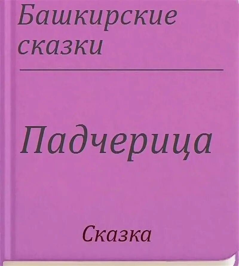 Маленькая падчерица рассказы