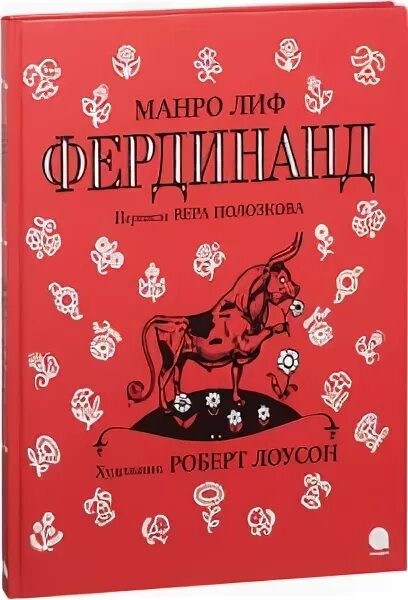 Бык на обложке книги детское. Бык на обложке книги детское. История фердинанда книга. Книга про быка. История фердинанда книга.