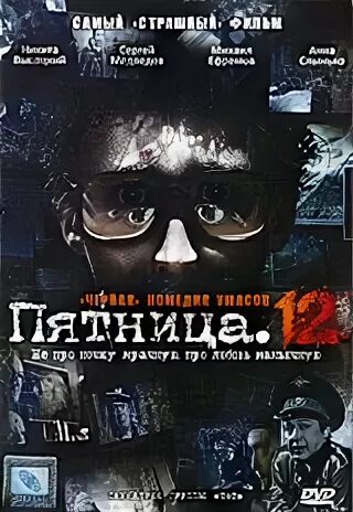 Пятница 12 5. DVD 9 2 слоя.