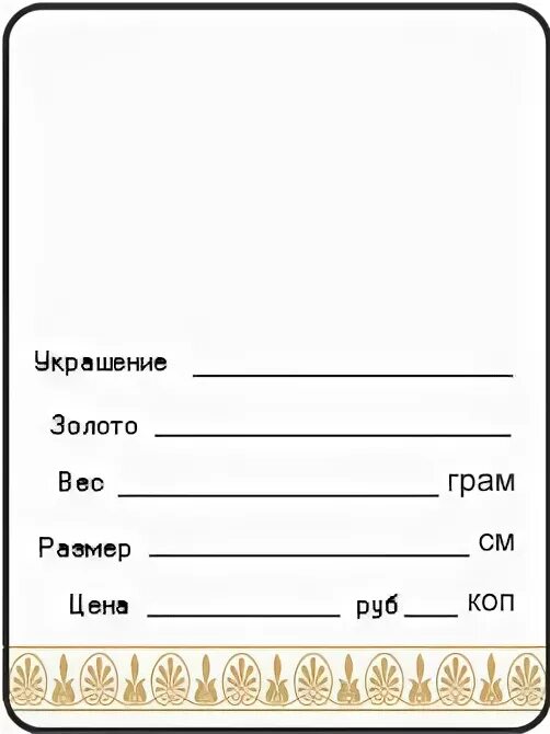 Бирки на ювелирные украшения. Бирки на золотые изделия. Этикетка для ювелирных изделий. Этикетка для ювелирных изделий. Бирка ценник для ювелирных изделий.