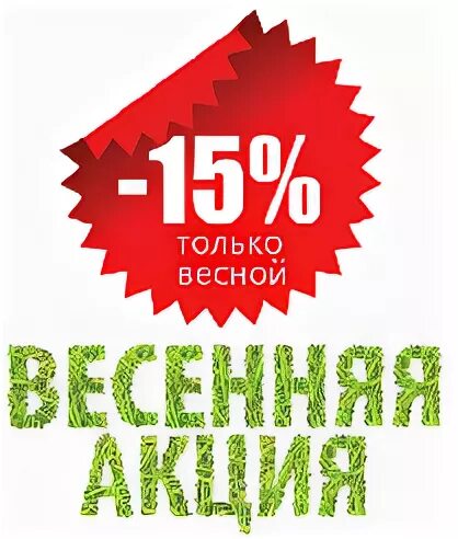Акция скидка 15 процентов