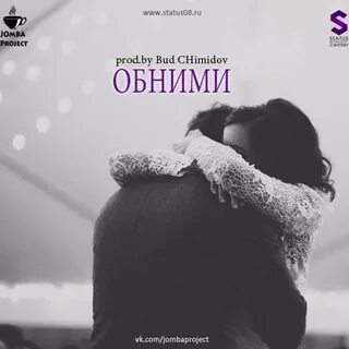 Обними мр3