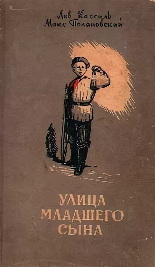 Лев кассиль улица младшего сына. Книга Лев Кассиль, Макс Поляновский. Улица младшего сына. Улица младшего сына Лев Кассиль книга. Поляновский улица младшего сына.