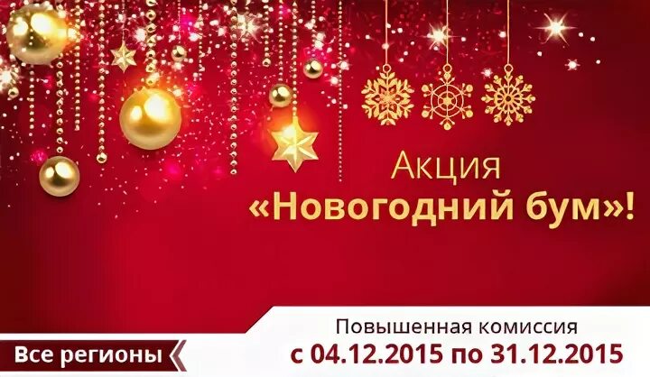 Новогодний бум
