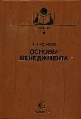 Основы менеджмента книга. Менеджмент это совокупность. 5 основы менеджмента. 5 основы менеджмента. 5 основы менеджмента.