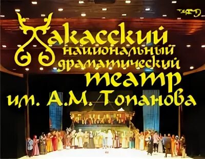 Театр имени топанова абакан